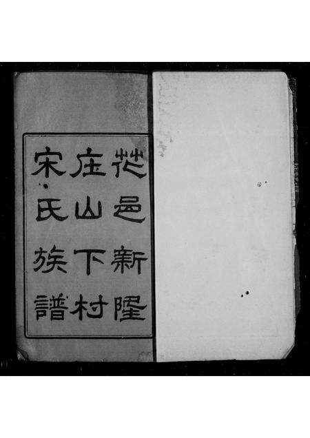 广东宋氏族谱-花邑新隆庄山下村宋氏族谱 [3卷,首1卷].pdf电子版缩略图