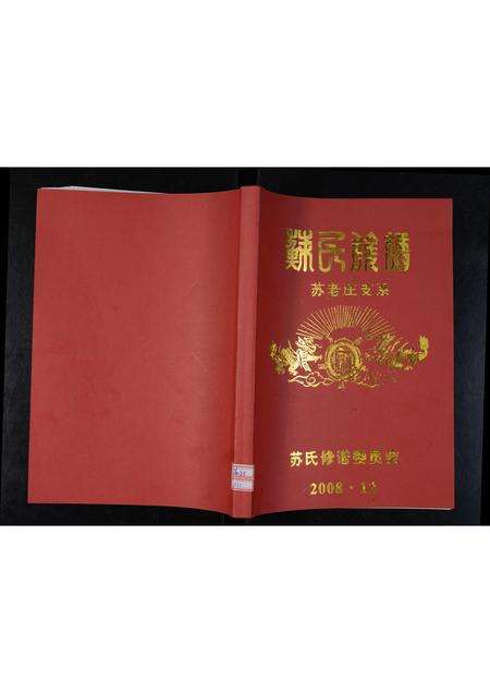 河南苏氏族谱-苏氏族谱 _ 苏老庄支系.pdf电子版缩略图