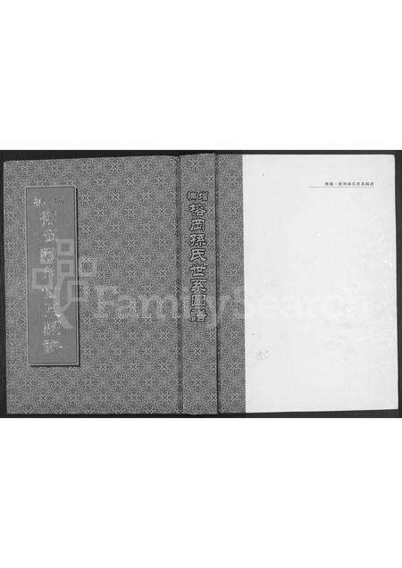 广东孙氏族谱-增补榕冈孙氏世系图谱 [6卷].pdf电子版缩略图