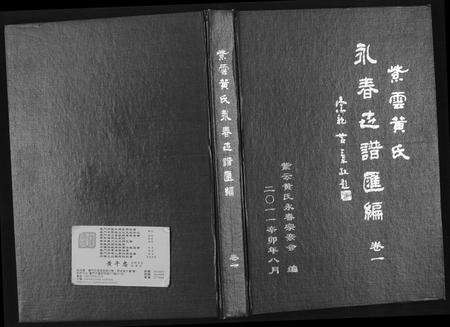 福建黄氏族谱-紫云黄氏永春志谱汇编.pdf电子版缩略图