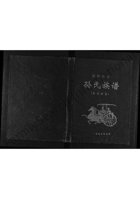 河南孙氏族谱-洛阳谷水孙氏族谱(乐安世家) [不分卷].pdf电子版缩略图