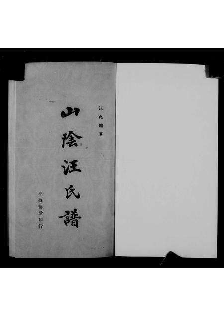 广东汪氏族谱-山阴汪氏谱 [4卷].pdf电子版缩略图