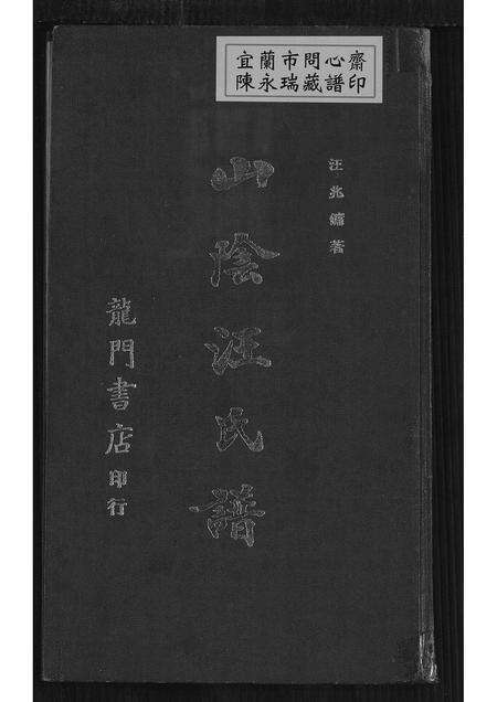 广东汪氏族谱-山阴汪氏谱 [4卷].pdf电子版缩略图