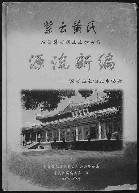 福建黄氏族谱-紫云黄氏源流新编.pdf电子版缩略图