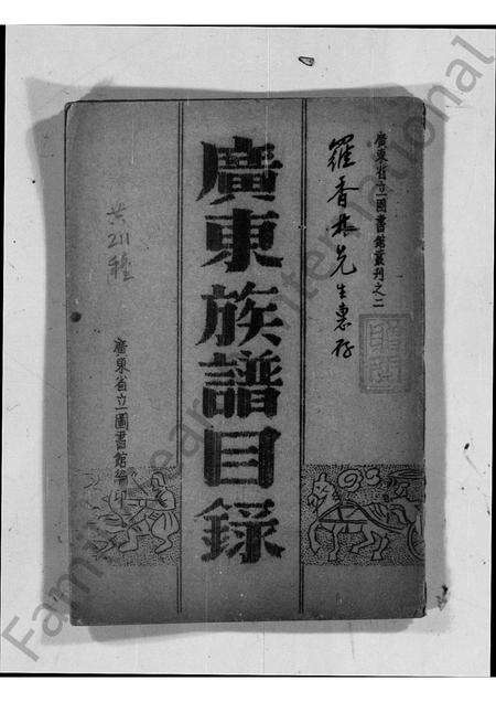 广东未知族谱-广东族谱目录.pdf电子版缩略图