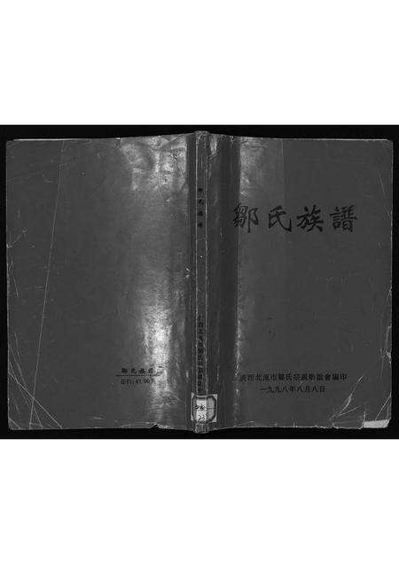 广东未知族谱-邹氏族谱.pdf电子版缩略图