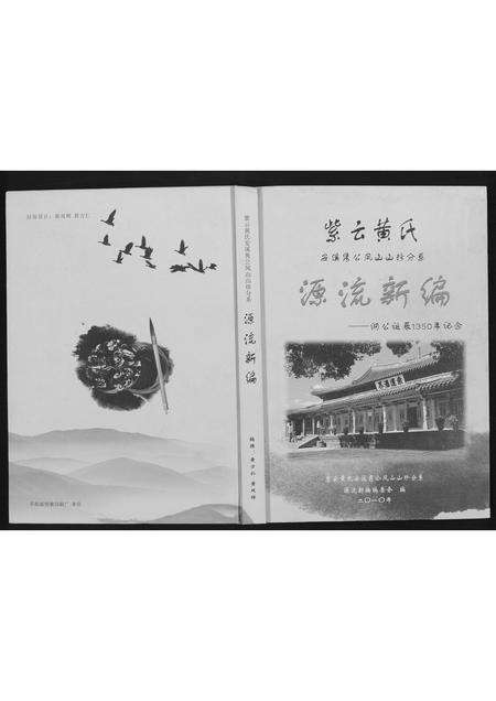 福建黄氏族谱-紫云黄氏源流新编.pdf电子版缩略图
