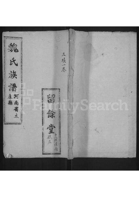 河南魏氏族谱-魏氏族谱 _ 河南省太康县 [3续1卷].pdf电子版缩略图