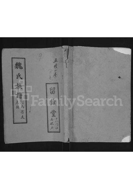 河南魏氏族谱-魏氏族谱 _ 河南省太康县 [5续1卷].pdf电子版缩略图