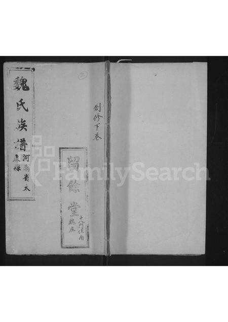 河南魏氏族谱-魏氏族谱 _ 河南省太康县 [存2卷].pdf电子版缩略图