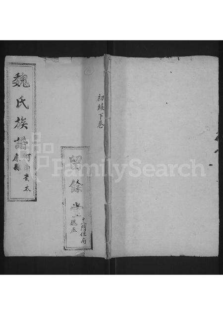 河南魏氏族谱-魏氏族谱 _ 河南省太康县 [存2卷].pdf电子版缩略图