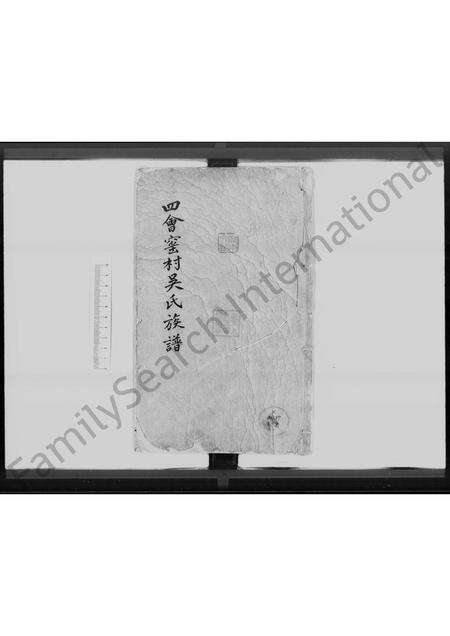 广东吴氏族谱-四会窑村吴氏族谱.pdf电子版缩略图