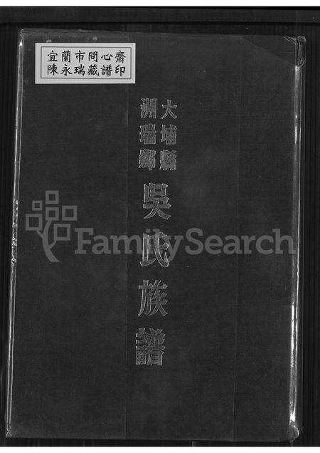广东吴氏族谱-吴氏浩源公族谱.pdf电子版缩略图