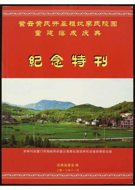 福建黄氏族谱-紫云黄氏开基祖妣李氏陵园重建落成庆典…纪念特刊.pdf电子版缩略图