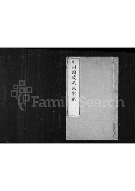 河南吴氏族谱-中州固陵吴氏家乘.pdf电子版缩略图