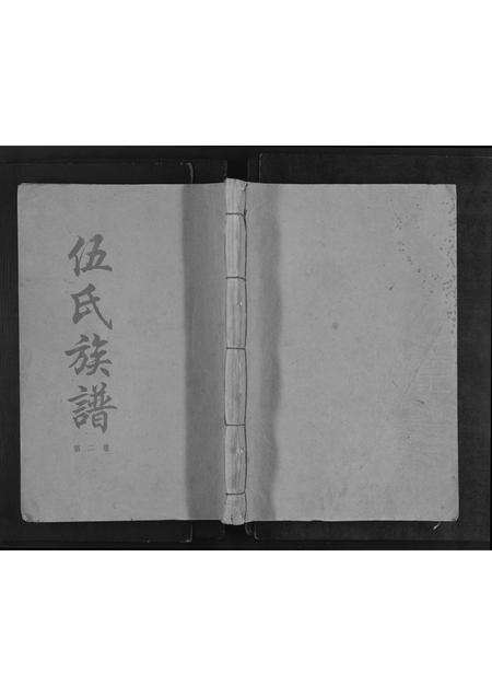 广东伍氏族谱-乐昌伍氏族谱[2卷].pdf电子版缩略图