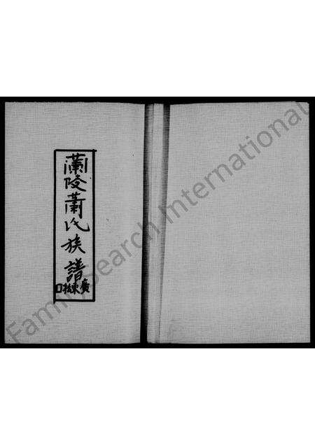 广东萧氏族谱-兰陵萧氏族谱 _ 广东松口.pdf电子版缩略图