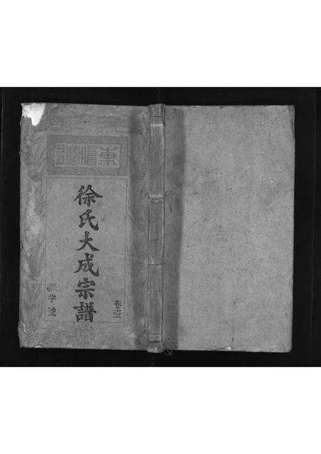 江西、安徽徐氏族谱-徐氏大成宗谱 [3卷].pdf电子版缩略图