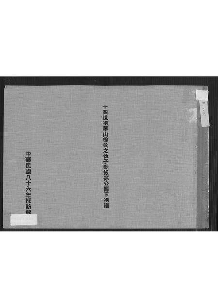 广东徐氏族谱-十四世祖华山徐公之伍子勤拔徐公传下祖谱.pdf电子版缩略图