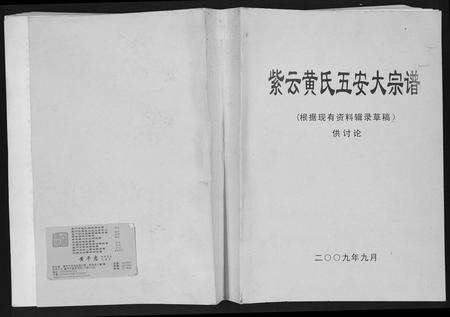 福建黄氏族谱-紫云黄氏五安大宗谱 福建安溪.pdf电子版缩略图