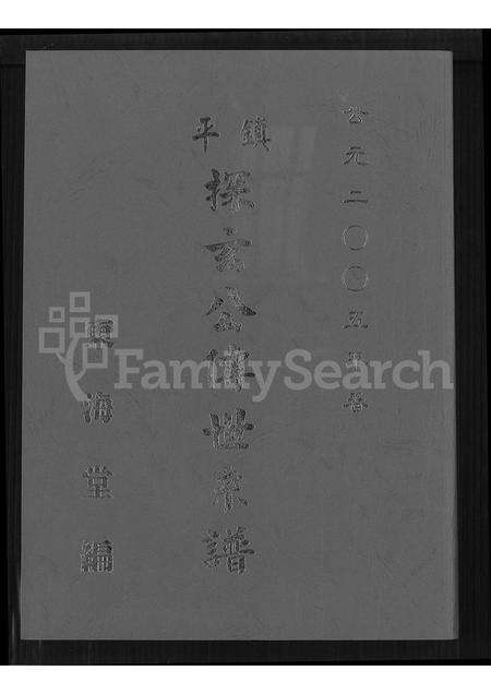 广东徐氏族谱-镇平(徐氏)探玄公传世系谱 [7卷].pdf电子版缩略图