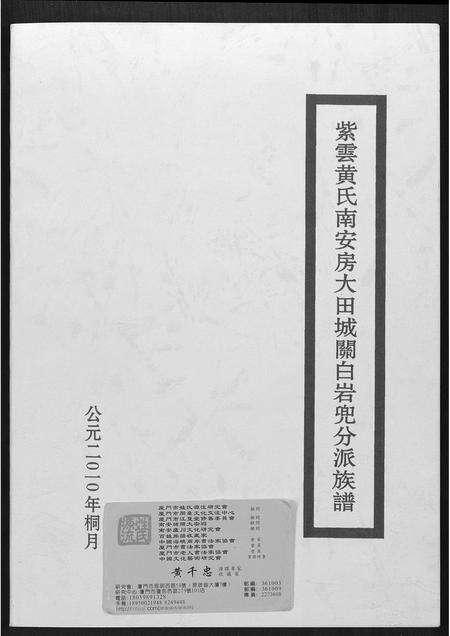 福建黄氏族谱-紫云黄氏南安房大田城闗白岩兜分派族谱.pdf电子版缩略图