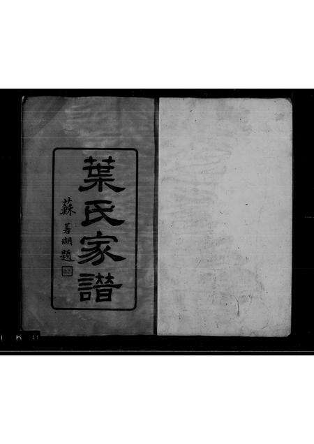 广东叶氏族谱-南海叶氏家谱.pdf电子版缩略图