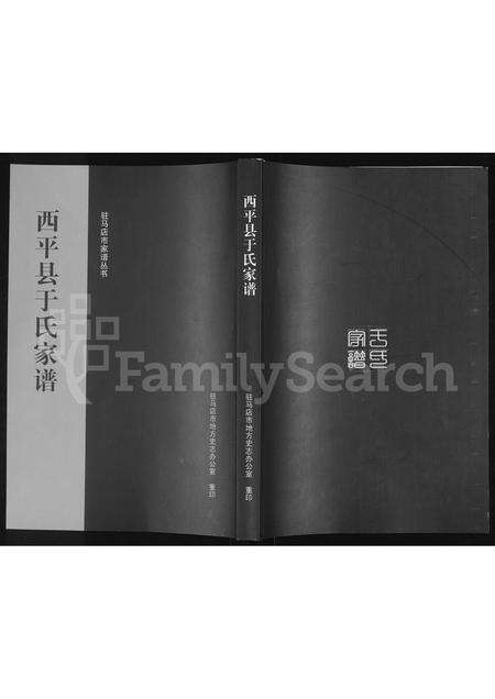 河南于氏族谱-西平县于氏家谱.pdf电子版缩略图