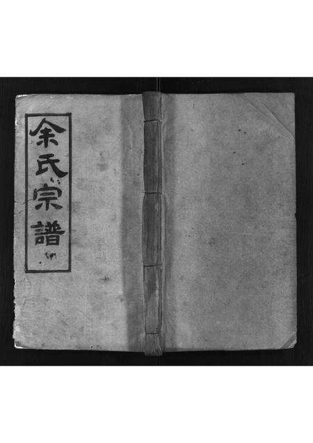 河南余氏族谱-余氏宗谱 [残卷].pdf电子版缩略图