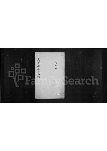 河南余氏族谱-新安郡余氏家谱.pdf电子版缩略图