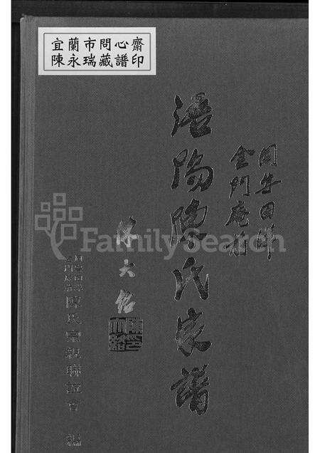 福建陈氏族谱-同安田洋金门庵前浯阳陈氏家谱 [不分卷].pdf电子版缩略图