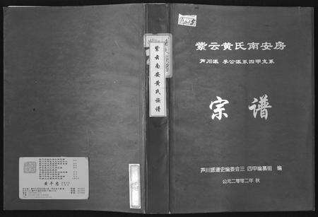 福建黄氏族谱-紫云黄氏南安房宗谱(芦川派孚公派系四甲支系).pdf电子版缩略图