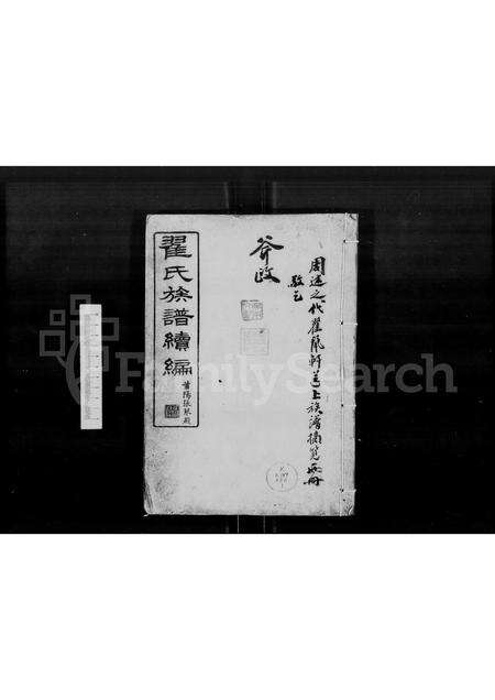 广东翟氏族谱-翟氏族谱续编 [53卷,首1卷].pdf电子版缩略图