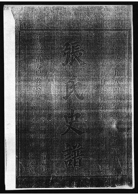 广东张氏族谱-张氏史谱 [残卷].pdf电子版缩略图