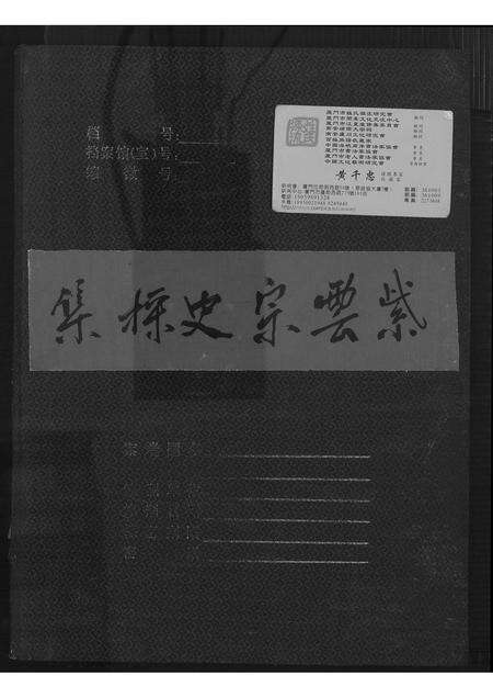 福建黄氏族谱-紫云黄氏宗史采集.pdf电子版缩略图