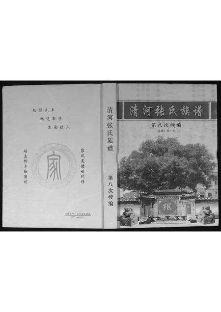 河南张氏族谱-清河张氏族谱 _ 第八次续编.pdf电子版缩略图