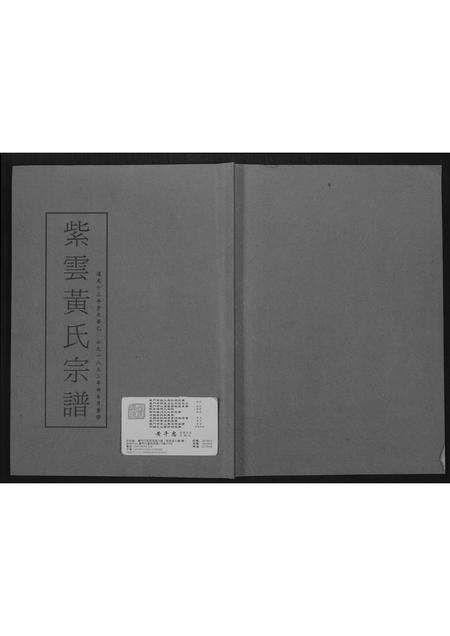 福建黄氏族谱-紫云黄氏宗谱.pdf电子版缩略图