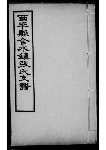 河南张氏族谱-张氏支谱 [6卷].pdf电子版缩略图