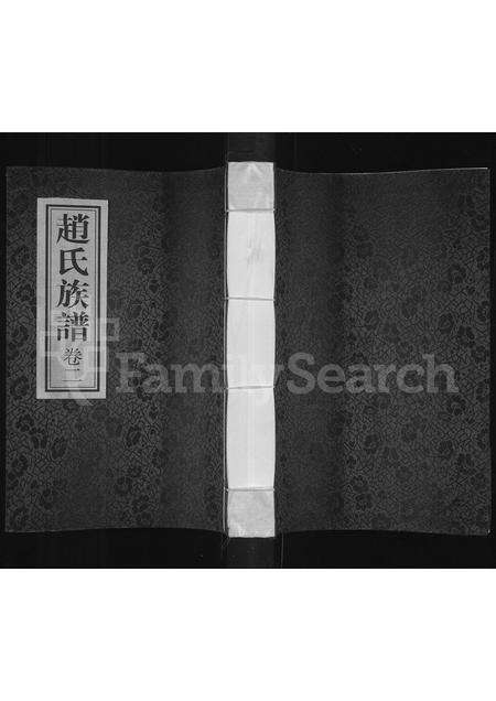 河南赵氏族谱-赵氏族谱 [存2卷].pdf电子版缩略图