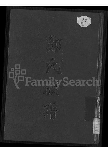 广东、福建郑氏族谱-荥阳堂郑氏族谱 [不分卷].pdf电子版缩略图