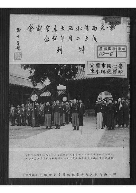 广东郑氏族谱-郑氏南莆祖五大房宗亲会成立二周年纪念特刊.pdf电子版缩略图
