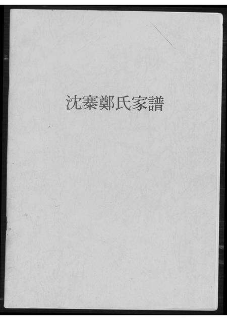 河南郑氏族谱-沈寨郑氏家谱.pdf电子版缩略图
