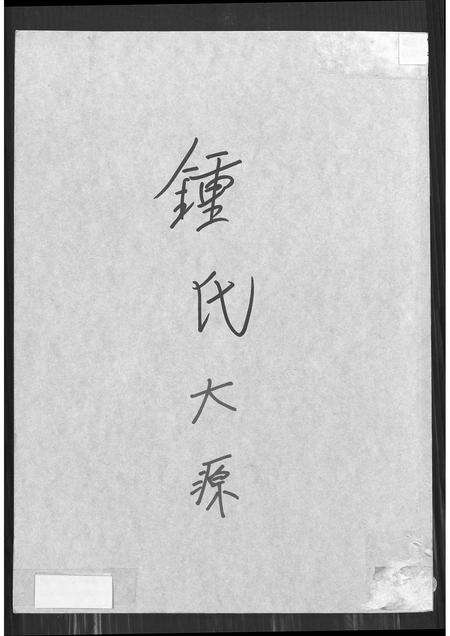 广东锺氏族谱-锺氏大源.pdf电子版缩略图