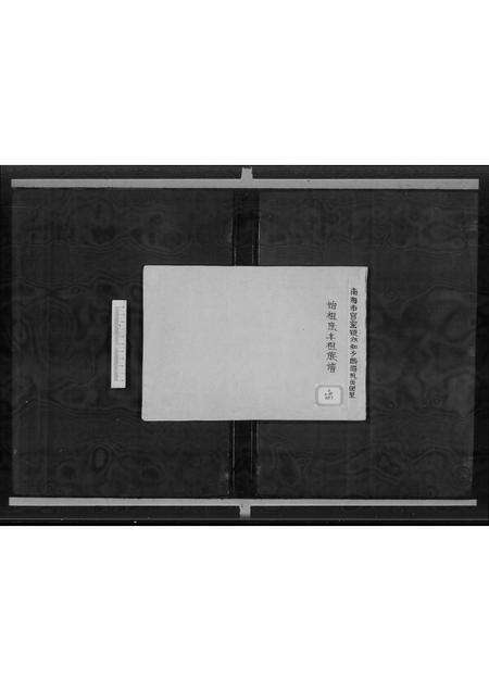 广东周氏族谱-南海市官窑镇永和乡鹧鸪坑西园里周氏始祖庶丰祖族谱 [不分卷].pdf电子版缩略图