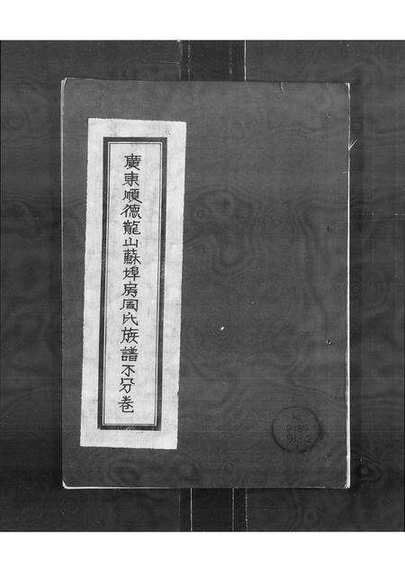 广东周氏族谱-广东顺德龙山苏埠房周氏族谱 [不分卷].pdf电子版缩略图