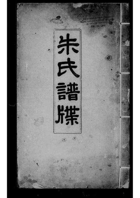 广东朱氏族谱-朱氏谱牒.pdf电子版缩略图