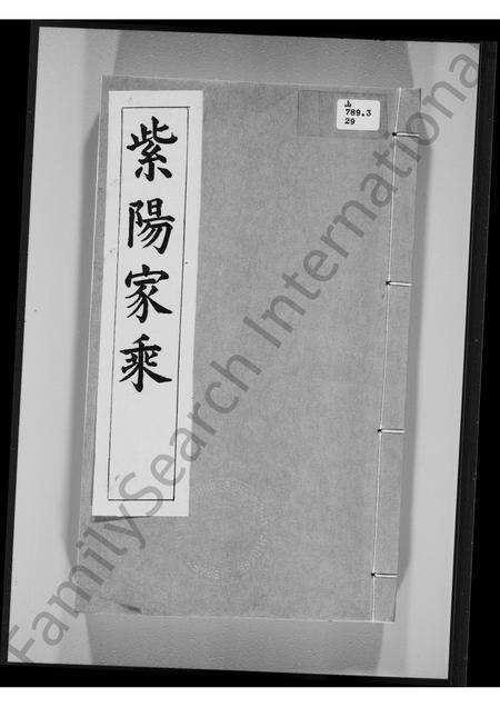 广东朱氏族谱-紫阳[朱氏]家乘.pdf电子版缩略图