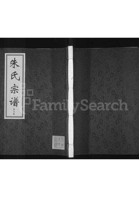 河南朱氏族谱-朱氏宗谱 [5卷].pdf电子版缩略图