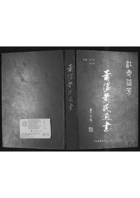 福建黄氏族谱-莆阳黄氏通书.pdf电子版缩略图