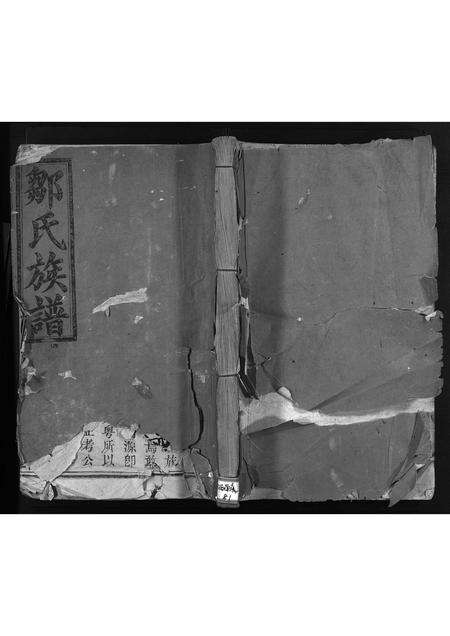 江西、广东、福建邹氏族谱-邹氏族谱 [残卷].pdf电子版缩略图